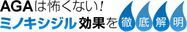 AGAは怖くない！ミノキシジル効果を徹底解明