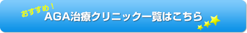 他のミノキシジルの効果でおすすめのクリニック