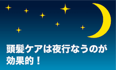 ミノキシジルによるケアは夜重視